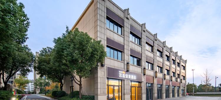 艺选安來酒店(南京禄口机场店)图片