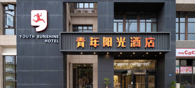 青年阳光酒店(厦门翔安文教园店)图片