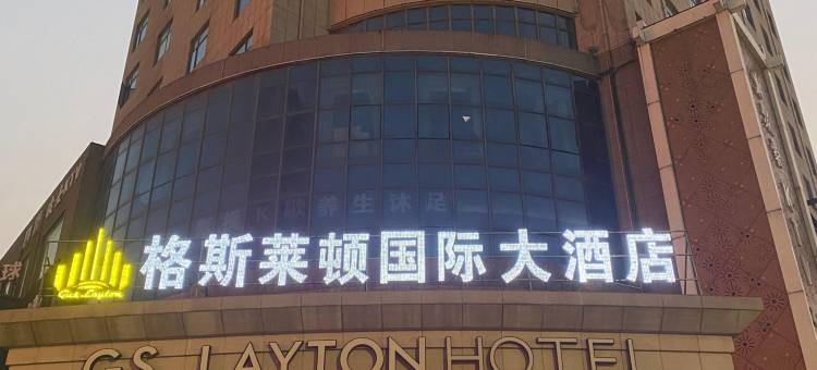 南昌格斯莱顿国际大酒店(青山湖万达李巷地铁站店)图片