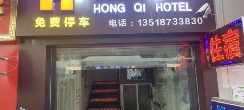 红琪酒店(昆明市儿童医院店)图片