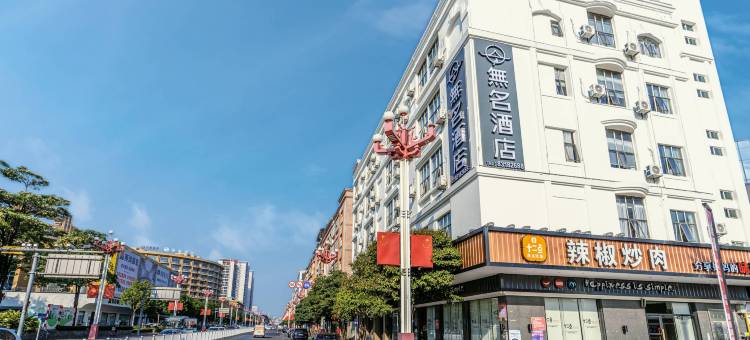 無名酒店(东莞松山湖大朗地铁站店)图片