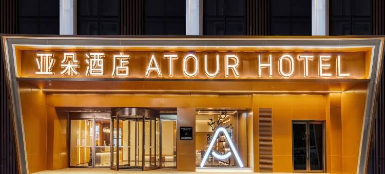 自贡华商国际城高峰公园亚朵酒店图片