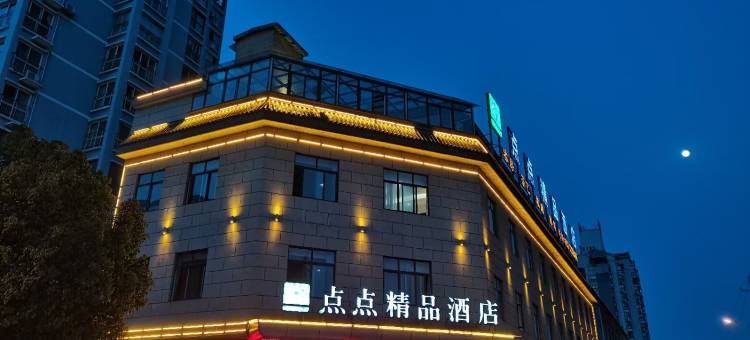 勉县点点精品酒店图片