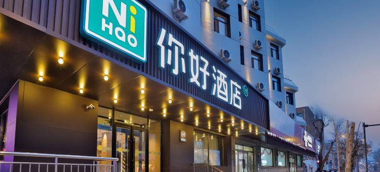 你好酒店(长春桂林路店)图片