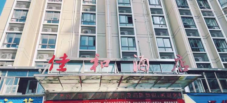 屏南佳和酒店图片