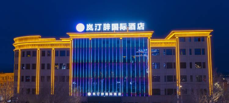 阿拉山口岚汀辞国际酒店图片