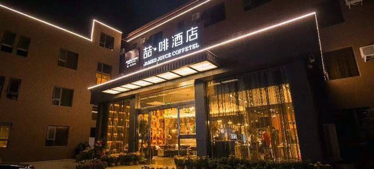 喆啡酒店(开封鼓楼开封府店)图片