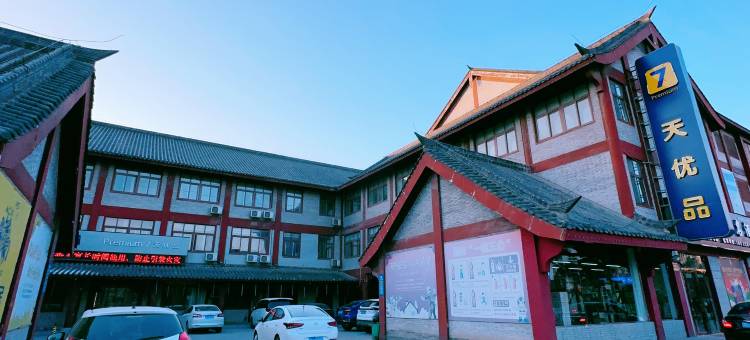 7天优品酒店(漯河神州鸟园河上街古镇店)图片