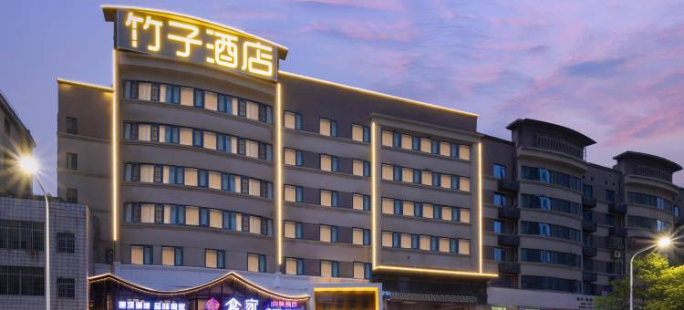 竹子酒店(岳阳祥源城市之光店)图片