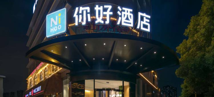 你好酒店(长沙万家丽国际MALL远大路店)图片