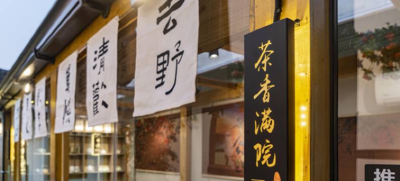 平江•Ancient小院(苏州平江路拙政园店)图片