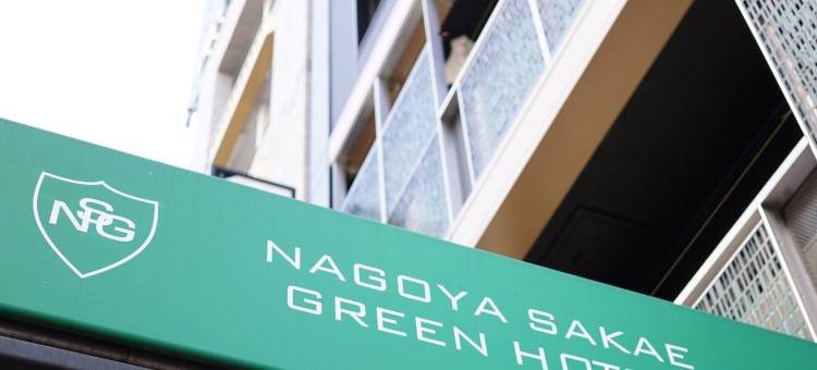 名古屋荣格林酒店(Nagoya Sakae Green Hotel)图片