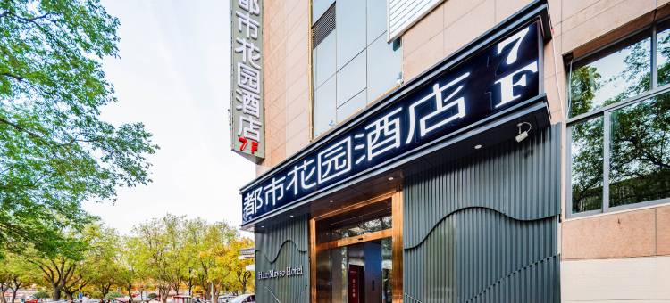 都市花园酒店(西安钟鼓楼回民街店)图片