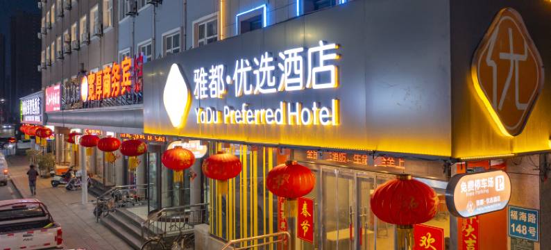 雅都优选酒店(日照苏宁广场店)图片