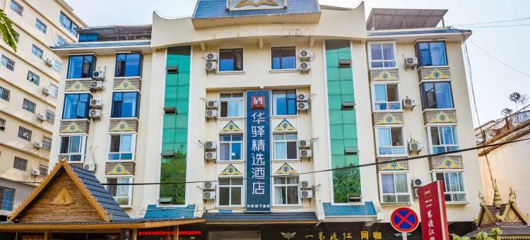 如家华驿精选酒店(西双版纳景洪曼听公园店)图片
