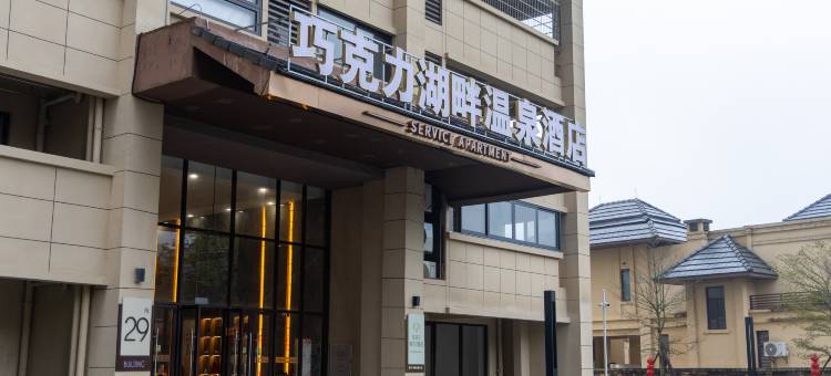 英德巧克力湖畔酒店图片
