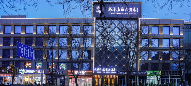 北京锦华嘉诚大酒店(良乡大学城南关地铁站店)图片