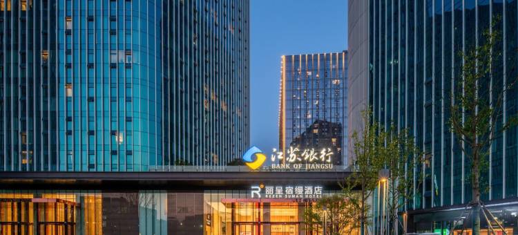 丽呈宿缦酒店(杭州菜鸟总部店)图片
