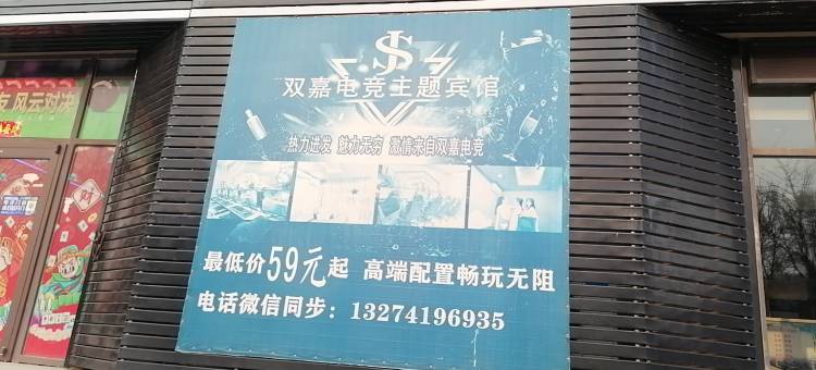 辽阳双嘉电竞主题宾馆图片