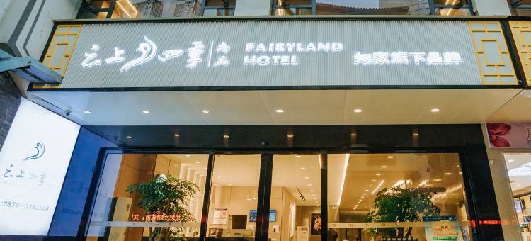 云上四季尚品酒店(昭通镇雄人民公园店)图片