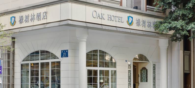 成都新南门橡树林酒店(四川大学望江校区店)图片