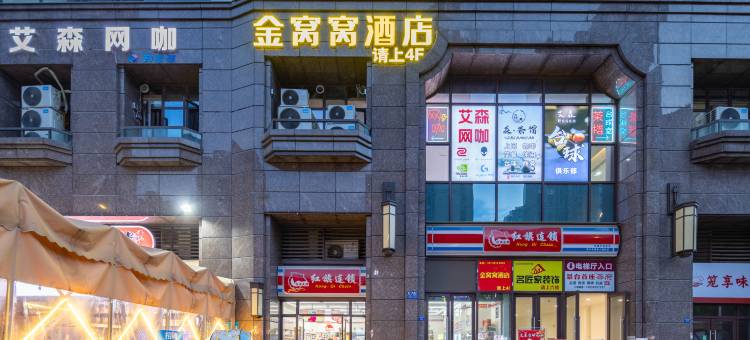 成都金窝窝酒店(温江大学城店)图片