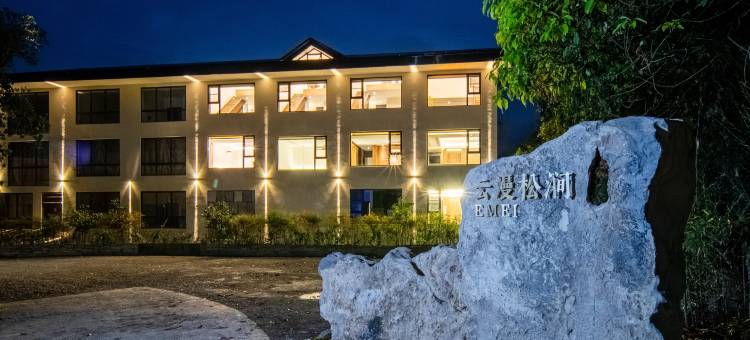 峨眉山云漫松涧汤泉酒店(峨眉山景区零公里店)图片