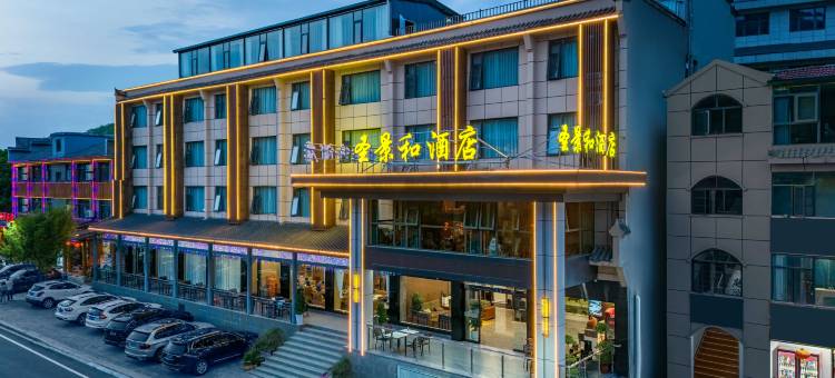 圣景和酒店(武当山景区入口店)图片