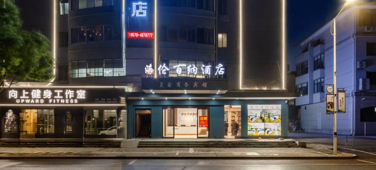 海伦百纳酒店(江山店)图片