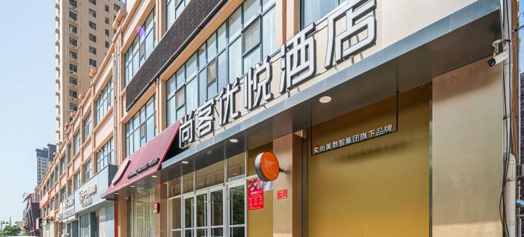 尚客优悦酒店(临清温泉路店)图片
