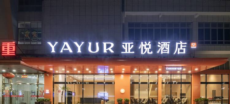 亚悦酒店(泉州泉港福鑫智慧园店)图片