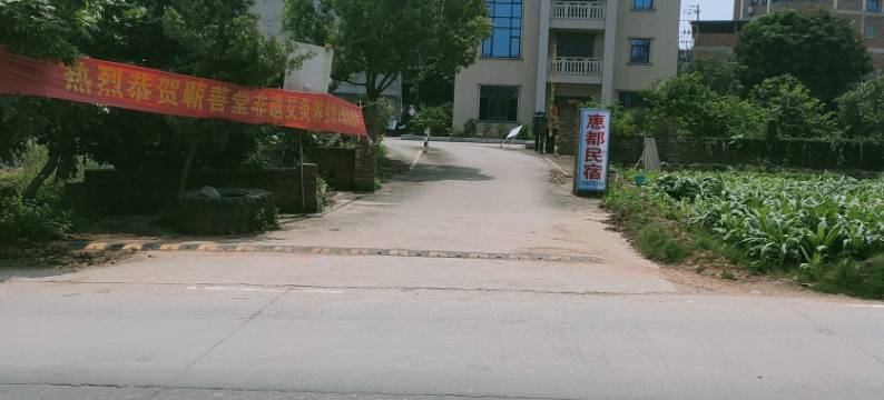 南安市康美镇惠都民宿图片