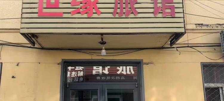 世缘旅馆图片