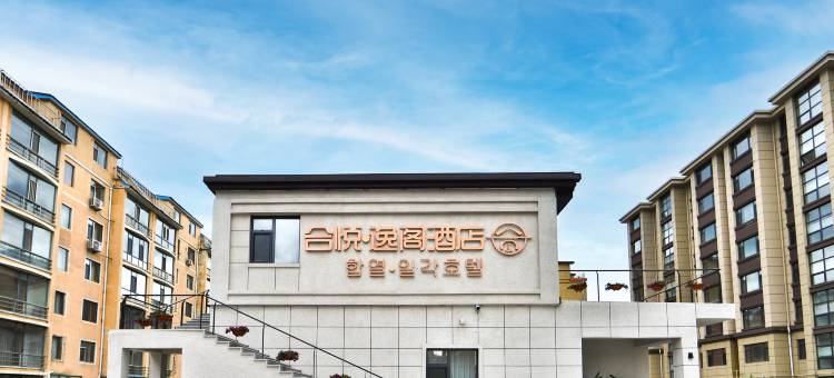 延吉合悦·逸阁酒店图片