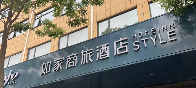 如家商旅酒店(安平店)图片