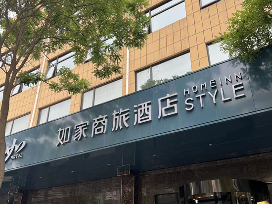 如家商旅酒店(安平店)
