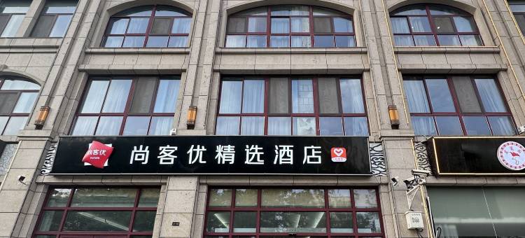 尚客优精选酒店(宿迁钻石公寓店)图片