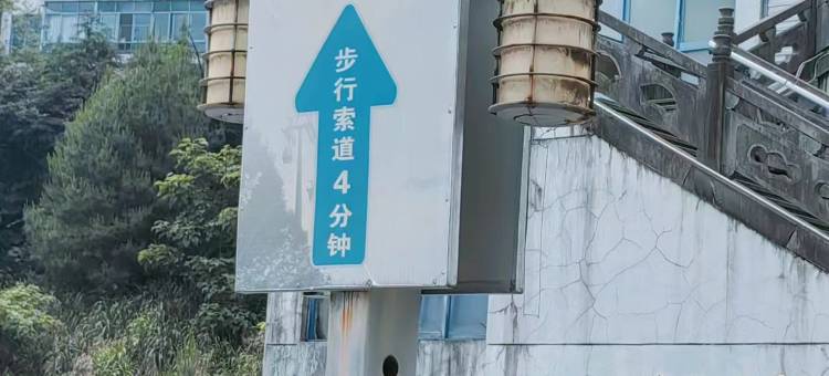 三清山致远酒店(外双溪店)图片