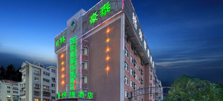 格林豪泰酒店(烟台幸福岸线海滨公园店)图片