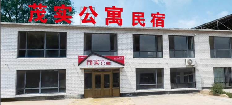 茂实公寓图片