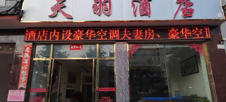 玉龙天羽酒店(丽江高铁店)图片