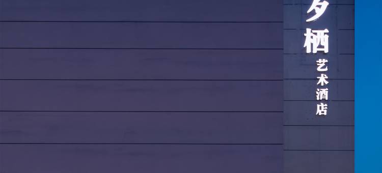 夕栖精品艺术酒店(常熟世茂店)图片