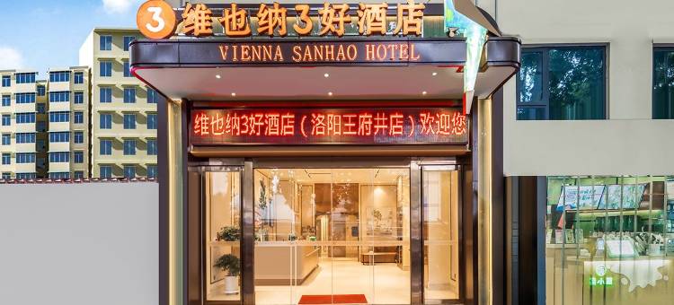 维也纳3好酒店(洛阳大卫天地店)图片