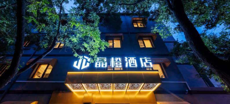 晶橙酒店(北京站广渠门内地铁站店)图片