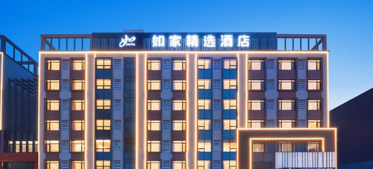 如家精选酒店(通辽市政府店)图片