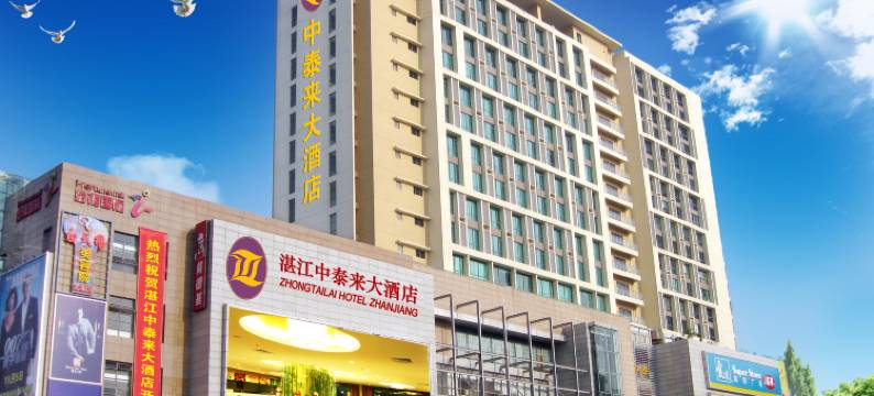 湛江中泰来大酒店(国贸大厦怡福国际广场店)图片