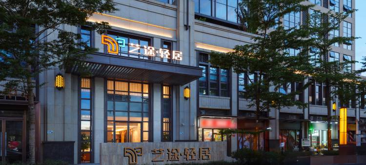 艺途·轻居(深圳石岩上屋地铁站店)图片