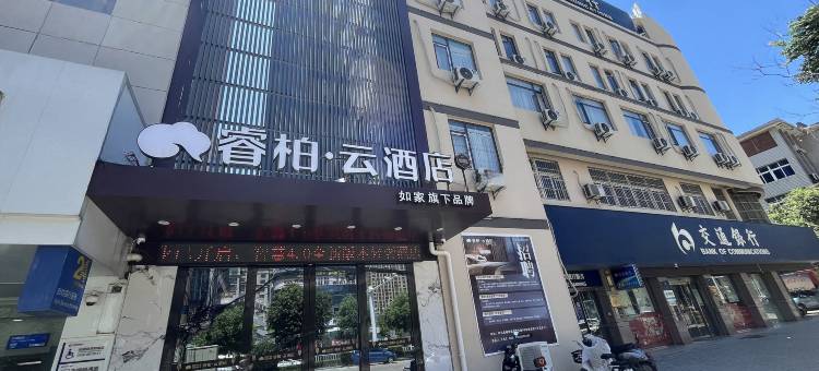 如家睿柏·云酒店(蚌埠怀远县禹王路江山御景店)图片