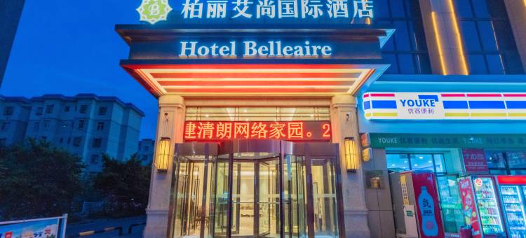 柏丽艾尚国际酒店(哈密火车站店)图片