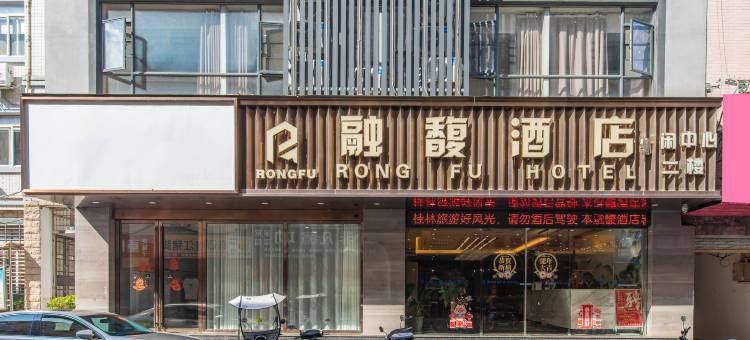 平乐融馥酒店图片